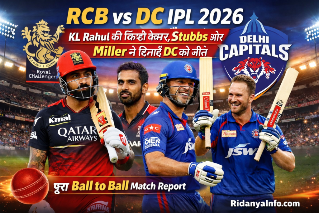 RCB vs DC IPL 2026: KL Rahul की फिफ्टी बेकार, Tristan Stubbs और Miller ने दिलाई DC को जीत