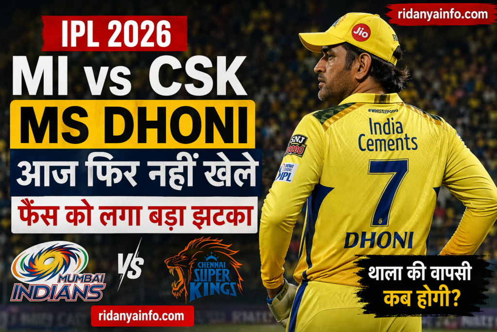 MI vs CSK IPL 2026 featured image showing MS Dhoni in CSK jersey with headline “MS Dhoni आज फिर नहीं खेले”, Mumbai Indians vs Chennai Super Kings match update on ridanyainfo.com