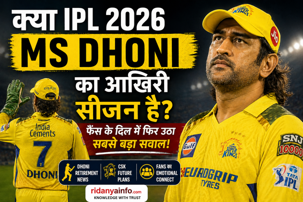 क्या Dhoni का IPL 2026 आखिरी सीजन?