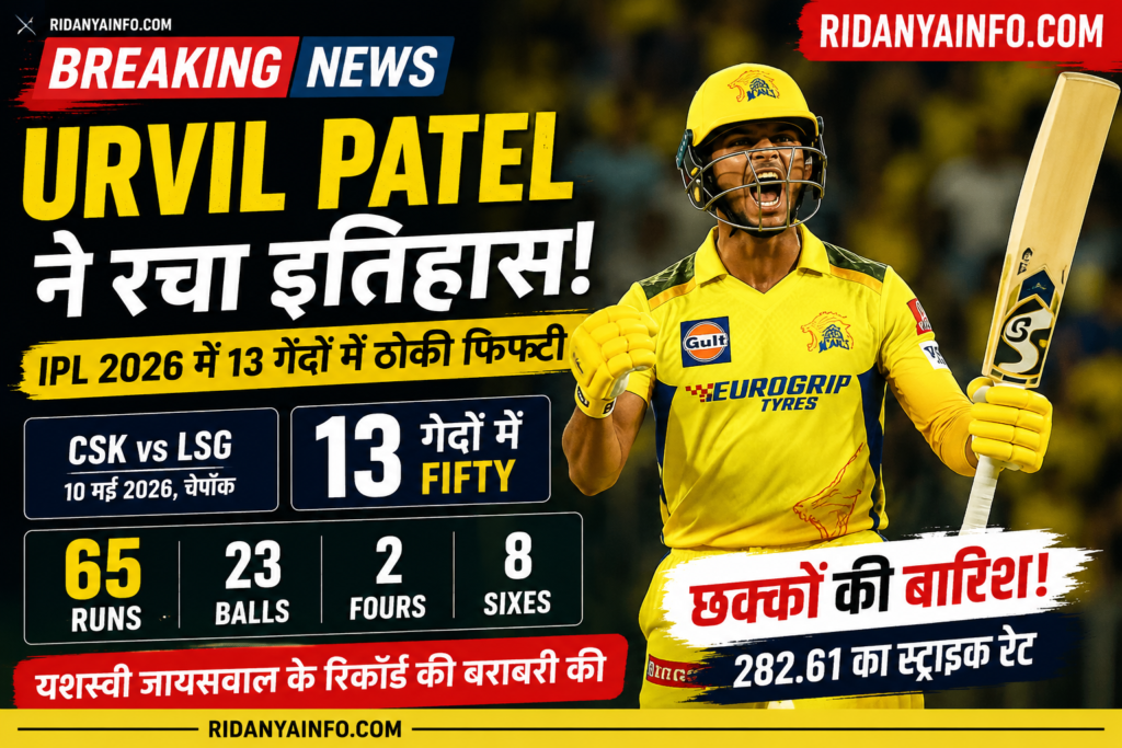 Urvil Patel Fastest IPL Fifty: 13 Ball Fifty vs LSG in IPL 2026