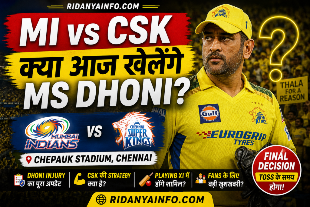 क्या आज खेलेंगे MS Dhoni? CSK VS MI IPL 2026 Latest Update