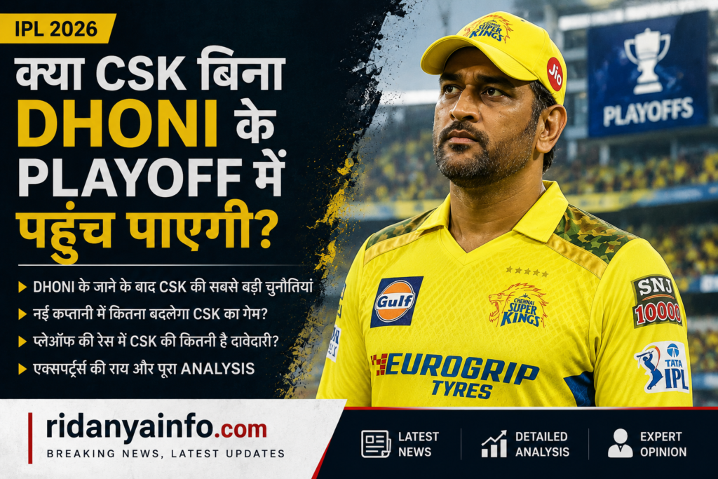 क्या Chennai Super Kings बिना MS Dhoni के Playoff में पहुंच पाएगी? खत्म हो जाएगा CSK का डर या शुरू होगा नया युग?