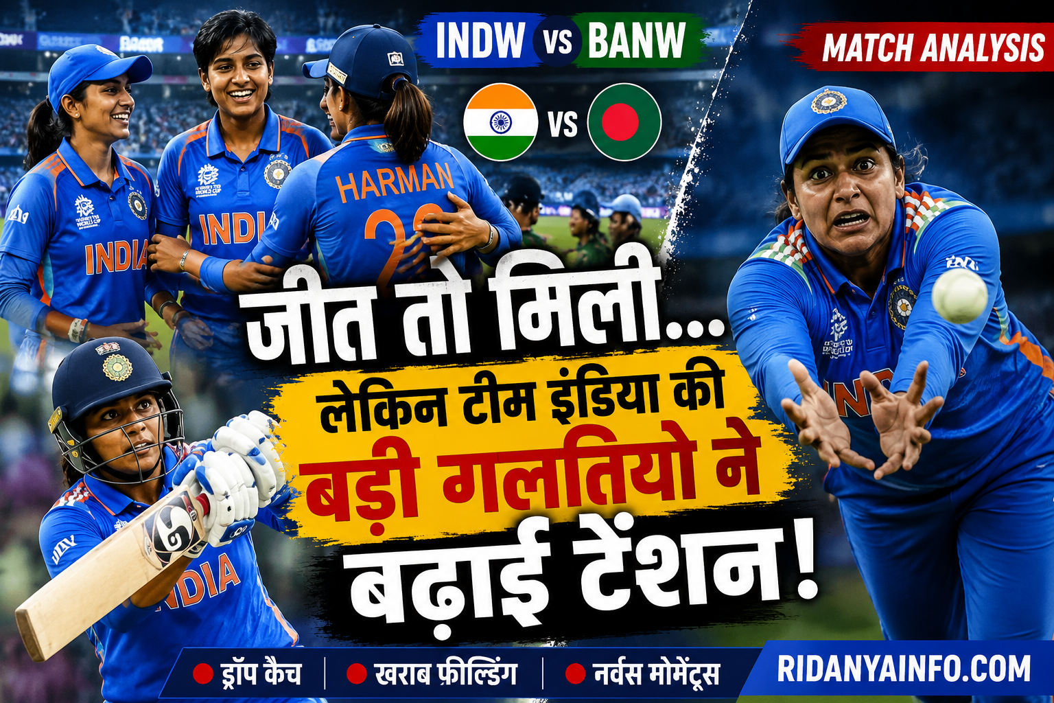 भारत महिला टीम की बांग्लादेश पर जीत के बाद मैच विश्लेषण, ड्रॉप कैच, खराब फील्डिंग और टीम इंडिया की बड़ी गलतियों पर आधारित फीचर्ड इमेज | RidanyaInfo