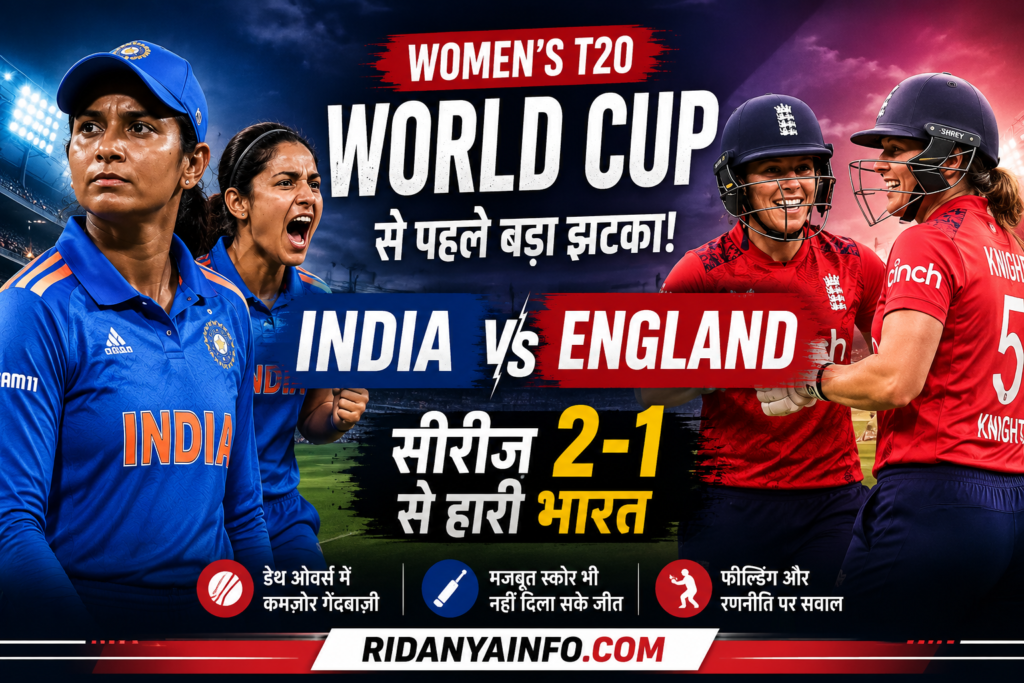 "India Women vs England Women T20 Series 2026, India lost series 2-1 before Women’s T20 World Cup."