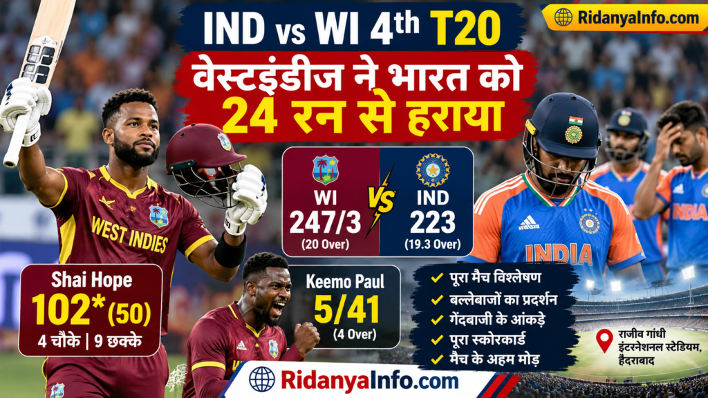 IND vs WI 4th T20 मैच में वेस्टइंडीज की 24 रन से जीत, शाई होप के 102 रन और कीमो पॉल के 5 विकेट – RidanyaInfo.com